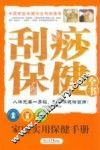 刮痧保健全书