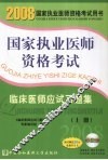 国家执业医师资格考试  临床医师应试习题集  2008版  上