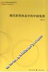 现代世界体系中的中国发展