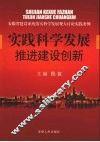 实践科学发展推进建设创新：安徽省建设系统落实科学发展观大讨论实践案例