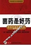 菌药是好药：防治中老年慢性病最佳途径