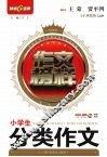 作文榜样：小学生分类作文