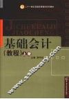 基础会计教程  上