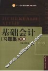 基础会计  习题集  下