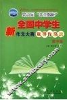 第五届叶圣陶杯全国中学生新作文大赛获奖作品选  高中卷