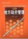 地方政府管理