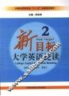 新目标大学英语泛读  2