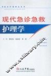 现代急诊急救护理学