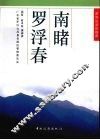 南睹罗浮春