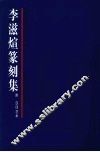 李滋煊篆刻集  附（汉印艺术）
