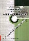 中西医结合肛肠病治疗学