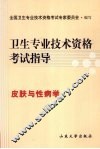 卫生专业技术资格考试指导  皮肤与性病学