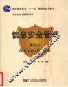 信息安全管理