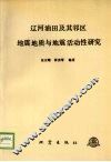 辽河油田及其邻区地震地质与地震活动性研究