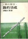 成功的路