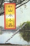 山水小品  中国古代文人纵情山水的游记精华 电子书封面