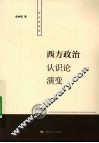 西方政治认识论演变
