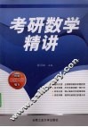 考研数学精讲
