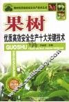 果树优质高效安全生产十大关键技术