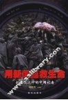 用新闻拯救生命：抗震救灾中的中国记者