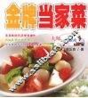 金牌当家菜