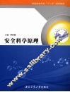 安全科学原理