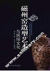 磁州窑造型艺术与民俗文化