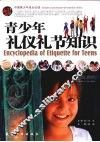 青少年礼仪礼节知识