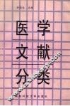 医学文献分类