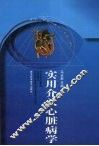实用介入心脏病学