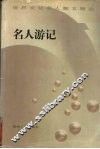 名人游记