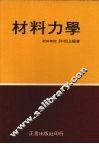 材料力学