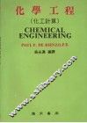 化学工程  化工计算