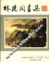 林建同画集