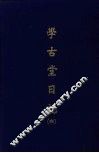 学古堂日记  六