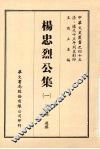 杨忠烈公集  一