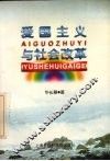 爱国主义与社会改革