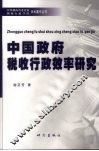 中国政府税收行政效率研究