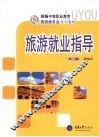 旅游就业指导