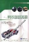 汽车机械基础