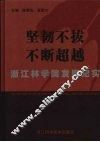 坚韧不拔  不断超越  浙江林学院发展纪实