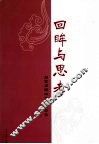 回眸与思考  石家庄群众文化论文集