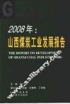 2008年：山西煤炭工业发展报告