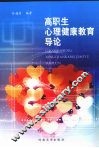 高职生心理健康教育导论