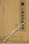 广州医学院校史 封面