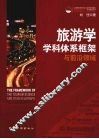 旅游学学科体系框架与前沿领域