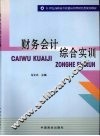 财务会计综合实训