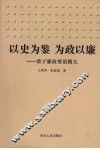 以史为鉴  为政以廉  诸子廉政要语精义