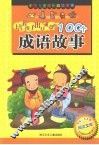 培养孩子出口成章的100个成语故事