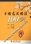 日语近义语法100例